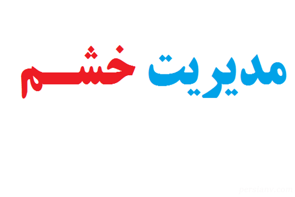 راهکارهای مدیریت خشم: کنترل هیجانات و آرامش درونی
