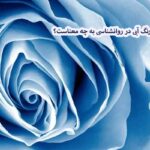 رنگ آبی در روانشناسی
