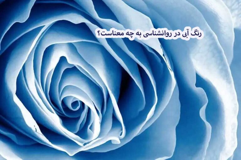 رنگ آبی در روانشناسی به چه معناست؟