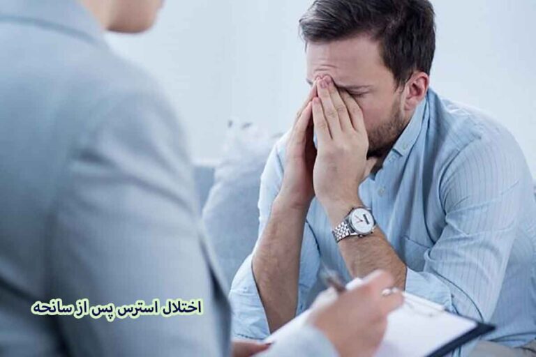 راهکارهای عملی برای مدیریت اختلال استرس پس از سانحه