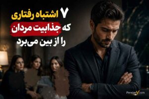 جذابیت مردان