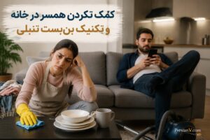 کمک نکردن همسر در خانه و تکنیک بن‌بست تنبلی - کمک نکردن همسر