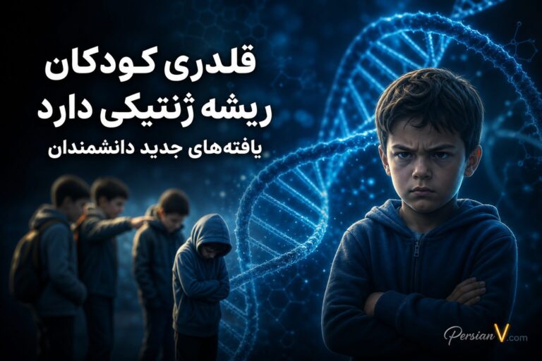 قلدری کودکان ریشه ژنتیکی دارد؟ یافتههای جدید دانشمندان