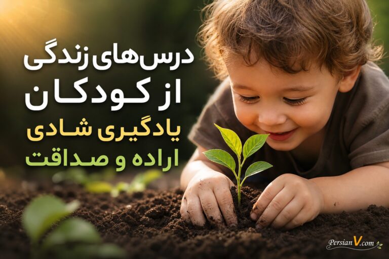 درسهای زندگی از کودکان: یادگیری شادی، اراده و صداقت