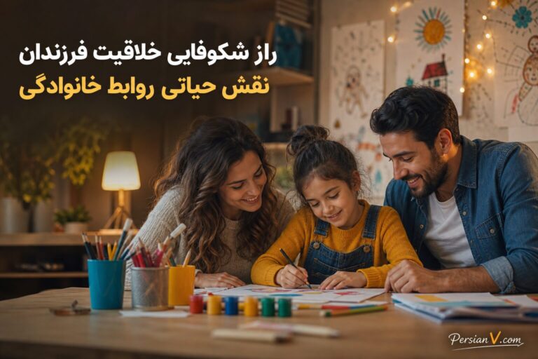 راز شکوفایی خلاقیت فرزندان: نقش حیاتی روابط خانوادگی