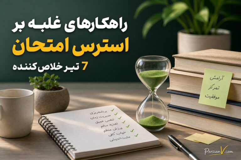 استرس امتحان