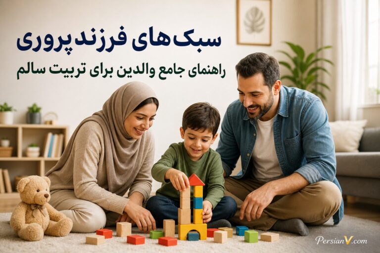سبکهای فرزندپروری: راهنمای جامع والدین برای تربیت سالم