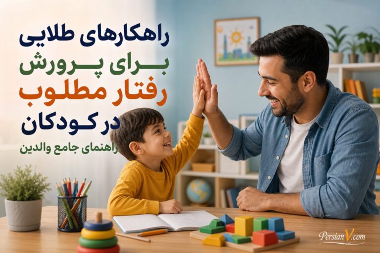 راهکارهای طلایی برای پرورش رفتار مطلوب در کودکان: راهنمای جامع والدین