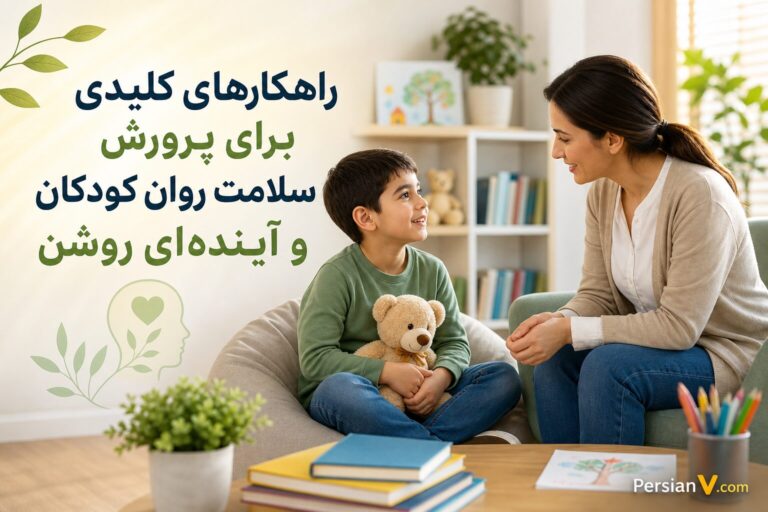 راهکارهای کلیدی برای پرورش سلامت روان کودکان و آیندهای روشن