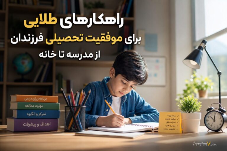راهکارهای طلایی برای موفقیت تحصیلی فرزندان؛ از مدرسه تا خانه