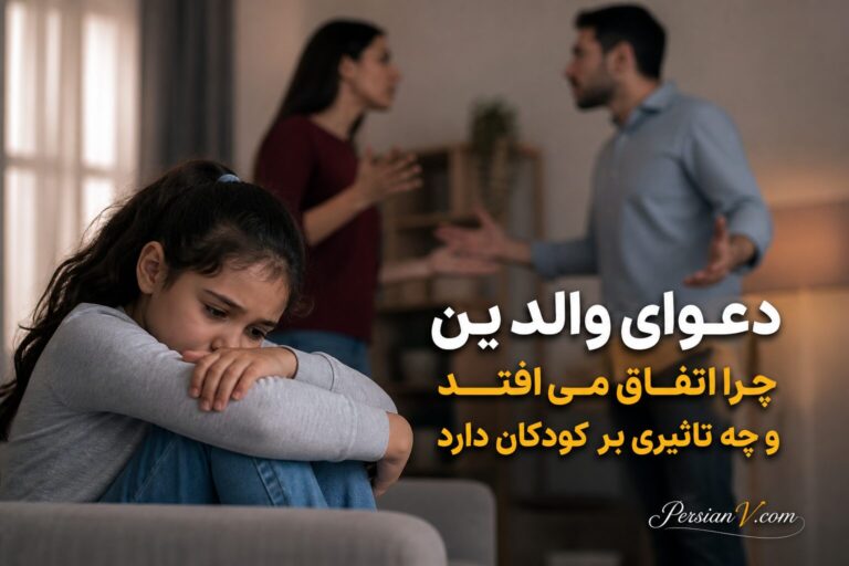 دعوای والدین؛ چرا اتفاق میافتد و چه تاثیری بر کودکان دارد؟