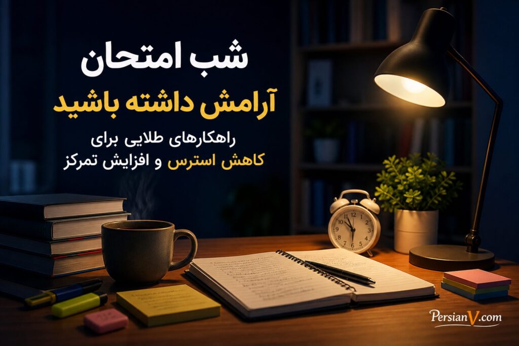 شب امتحان