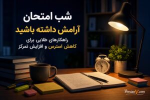 شب امتحان آرامش داشته باشید: راهکارهای طلایی برای کاهش استرس و افزایش تمرکز