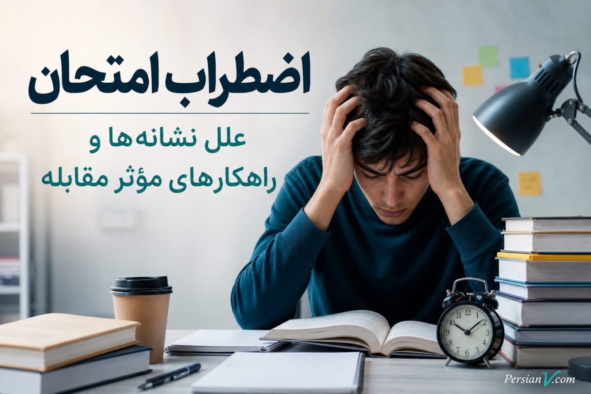 راهکارهای کاهش استرس امتحان؛ مدیریت اضطراب و موفقیت تحصیلی