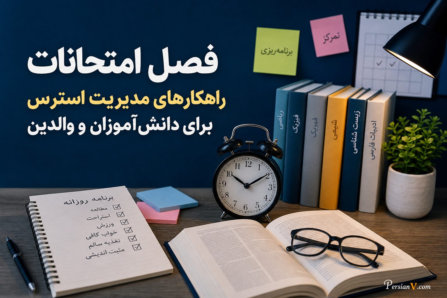 فصل امتحانات: راهکارهای مدیریت استرس برای دانشآموزان و والدین