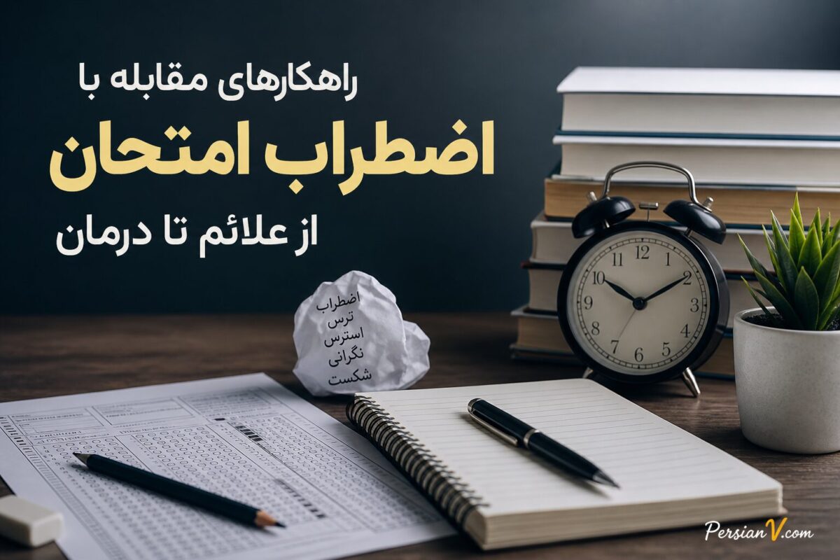 راهکارهای مقابله با استرس امتحان؛ از علائم تا درمان قطعی