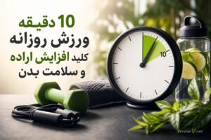 10 دقیقه ورزش روزانه؛ کلید افزایش اراده و سلامت بدن