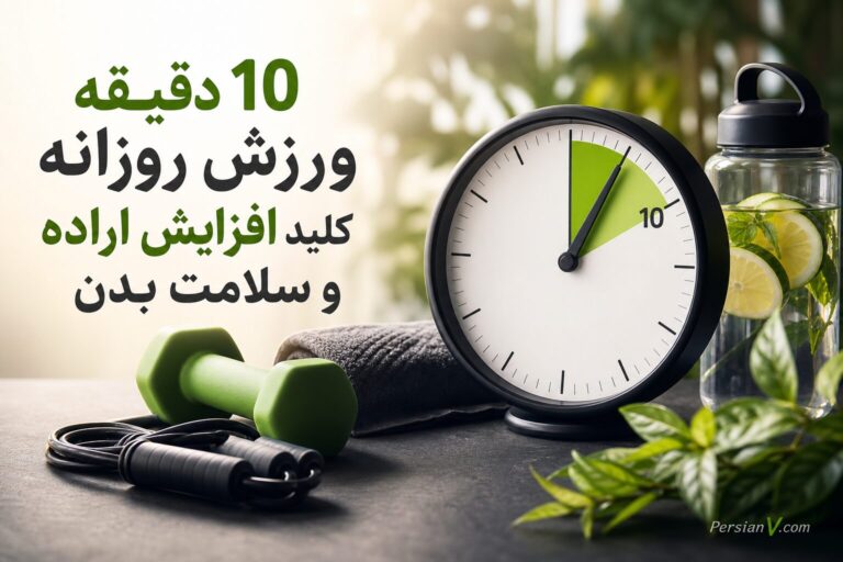 10 دقیقه ورزش روزانه؛ کلید افزایش اراده و سلامت بدن