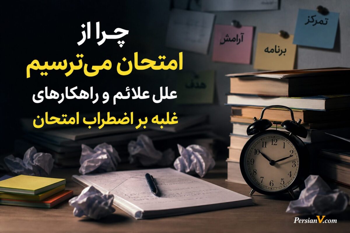 درمان اضطراب امتحان: علل، علائم و راهکارهای عملی برای غلبه بر ترس