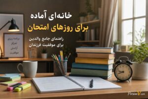 خانهای آماده برای روزهای امتحان: راهنمای جامع والدین برای موفقیت فرزندان