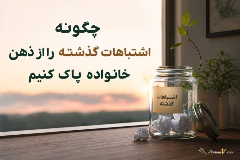اشتباهات خانوادگی
