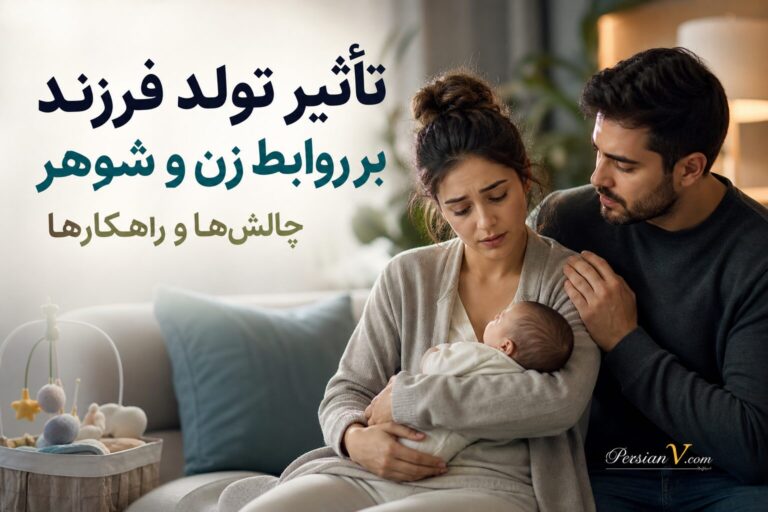 روابط زن و شوهر