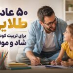 ۵۰ عادت کوچک والدینی که کودکان شاد و مقاوم تربیت می‌کنند