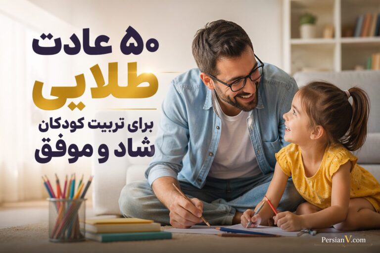 ۵۰ عادت کوچک والدینی که کودکان شاد و مقاوم تربیت می‌کنند