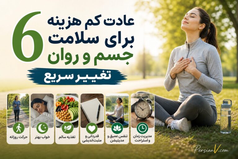 راز سلامتی بدون هزینه؛ ۶ عادت ساده که نباید نادیده بگیرید