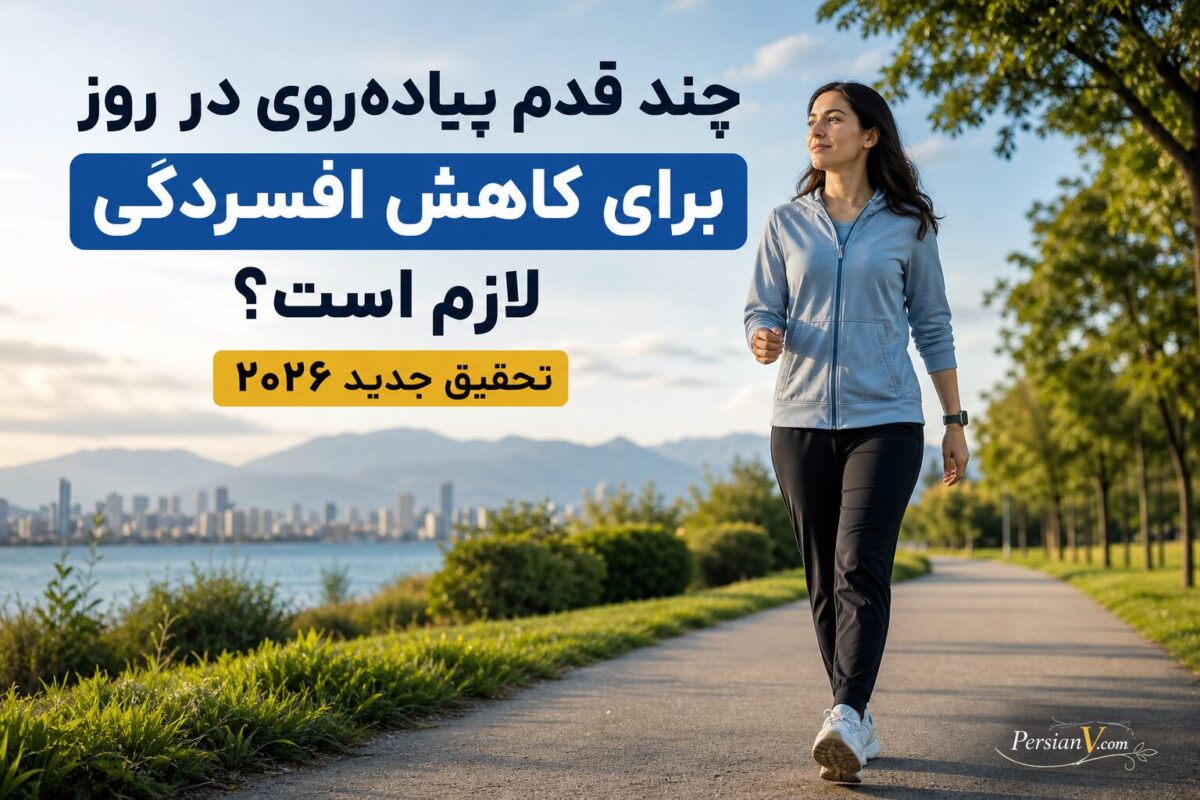 پیاده‌روی روزانه چطور خطر افسردگی را کاهش می‌دهد؟ عدد دقیق قدم‌ها را بشناسید