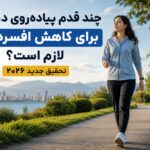 پیاده‌روی و افسردگی
