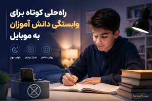 راه‌حلی کوتاه برای وابستگی به موبایل ؛ این ۸ جلسه خواب و روان دانش‌آموزان را نجات داد!