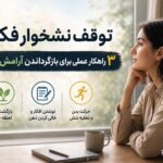 چگونه نشخوار فکری را متوقف کنیم ؛ ۳ راهکار عملی برای بازگرداندن آرامش