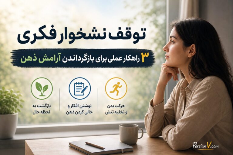 چگونه نشخوار فکری را متوقف کنیم ؛ ۳ راهکار عملی برای بازگرداندن آرامش