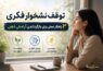 توقف نشخوار فکری