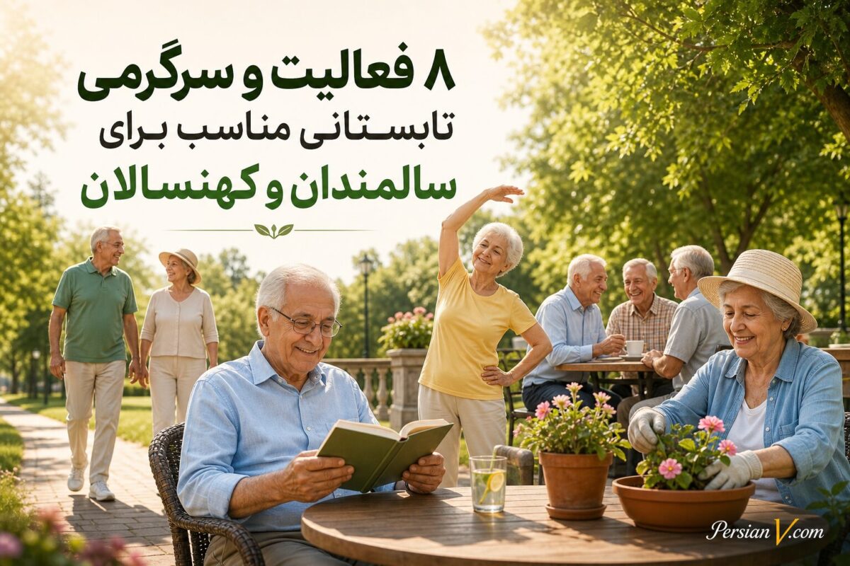 ۸ سرگرمی طلایی تابستان برای سالمندان؛ از شنا تا باغبانی!