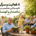 ۸ سرگرمی طلایی تابستان برای سالمندان؛ از شنا تا باغبانی!