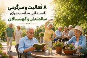 ۸ سرگرمی طلایی تابستان برای سالمندان؛ از شنا تا باغبانی!