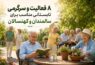 ۸ فعالیت و سرگرمی تابستانی مناسب برای سالمندان و کهنسالان - سرگرمی تابستان برای سالمندان