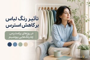 روانشناسان چه رنگی برای کاهش استرس پیشنهاد میدهند؟ + جدول رنگهای آرامبخش