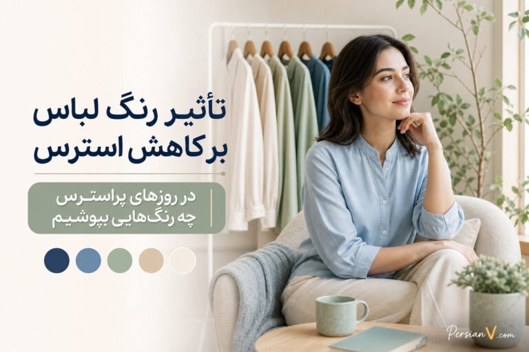روانشناسان چه رنگی برای کاهش استرس پیشنهاد می‌دهند؟ + جدول رنگ‌های آرام‌بخش