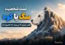 تست شخصیت سگ یا کوه