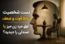 تست شخصیت نقاط قوت و ضعف