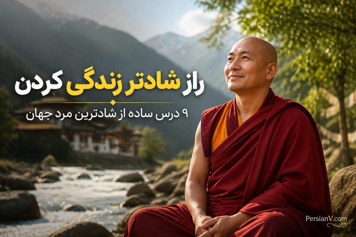 ۹ درس برای شادتر زندگی کردن؛ توصیه‌های فردی که به «شادترین مرد جهان» مشهور شده است
