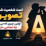 تست شخصیت شناسی تصویری