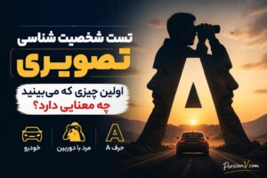 شخصیت شناسی تصویری ؛ اولین چیزی که می‌بینید مهم‌ترین خواسته فعلی شما را نشان می‌دهد