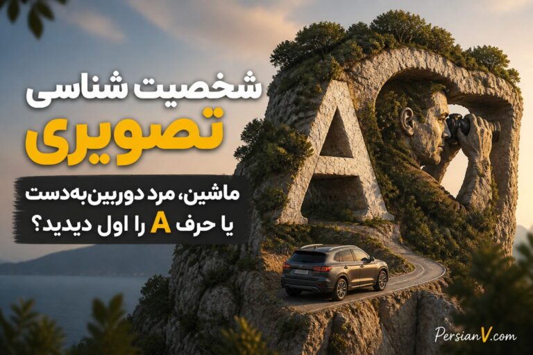 شخصیت شناسی تصویری ؛ اولین چیزی که می‌بینید نشان می‌دهد این روزها بیشتر دنبال چه چیزی هستید