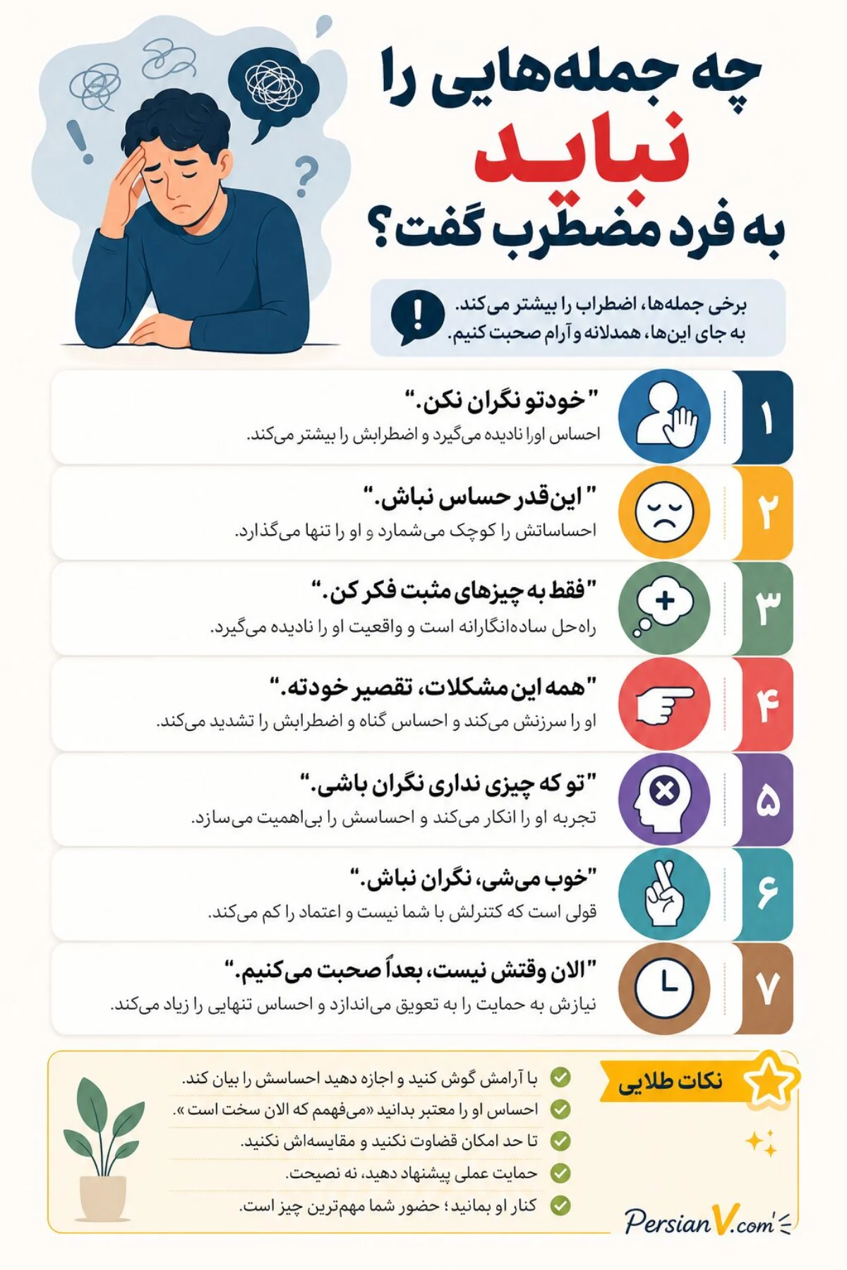 به فرد مضطرب چه بگوییم به فرد مضطرب چه بگوییم