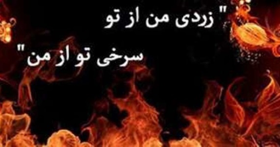 جشن چهارشنبه‌سوری