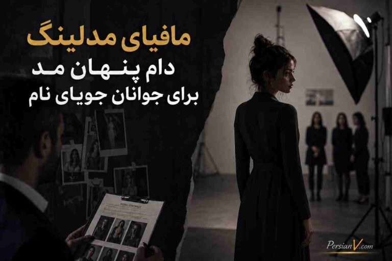 مافیای مدلینگ؛ دام پنهان مد برای جوانان جویای نام